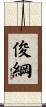 俊綱 Scroll