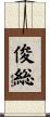俊総 Scroll