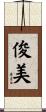 俊美 Scroll