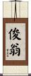 俊翁 Scroll