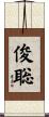 俊聡 Scroll