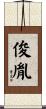 俊胤 Scroll