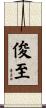 俊至 Scroll