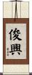 俊興 Scroll