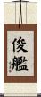 俊艦 Scroll