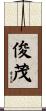 俊茂 Scroll