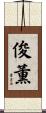 俊薫 Scroll