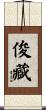 俊藏 Scroll