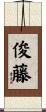 俊藤 Scroll