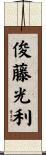 俊藤光利 Scroll