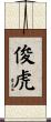 俊虎 Scroll