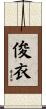俊衣 Scroll
