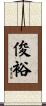 俊裕 Scroll