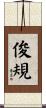 俊規 Scroll