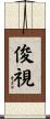 俊視 Scroll