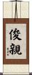 俊親 Scroll