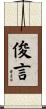 俊言 Scroll
