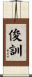 俊訓 Scroll