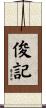 俊記 Scroll
