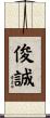 俊誠 Scroll