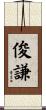 俊謙 Scroll