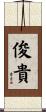 俊貴 Scroll
