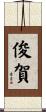 俊賀 Scroll