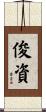 俊資 Scroll