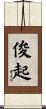 俊起 Scroll