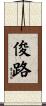 俊路 Scroll