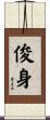 俊身 Scroll