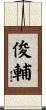 俊輔 Scroll
