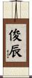 俊辰 Scroll