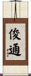 俊通 Scroll