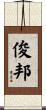俊邦 Scroll