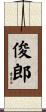 俊郎 Scroll