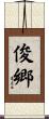 俊郷 Scroll