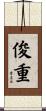 俊重 Scroll