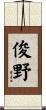 俊野 Scroll