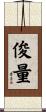 俊量 Scroll