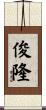 俊隆 Scroll
