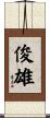俊雄 Scroll