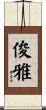 俊雅 Scroll