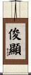 俊顯 Scroll