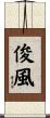 俊風 Scroll