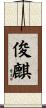 俊麒 Scroll