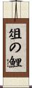 俎の鯉 Scroll