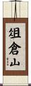 俎倉山 Scroll