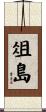 俎島 Scroll