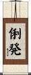 俐発 Scroll